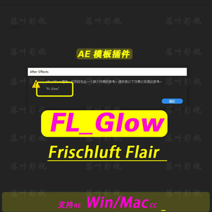（62）AE插件  FL Glow辉光插件  FL_glow   win mac 英文 AE插件