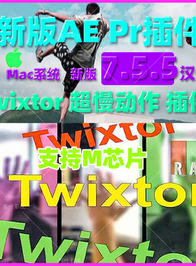 Mac新版AEPR视频超慢动作变速补帧插件Twixtor Pro 7.5.5汉M芯片