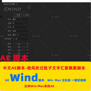 59-AE脚本AEscripts Wind脚本微风吹过粒子文字汇聚飘散脚本 汉化