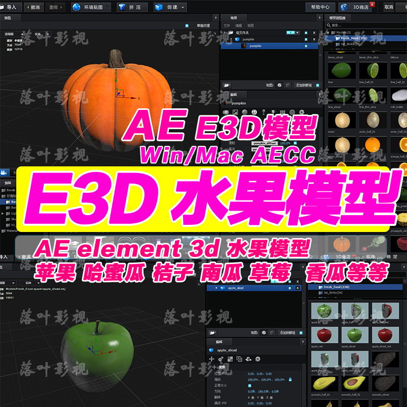 26   AE专用  E3D水果模型  e3d蔬菜模型 种类很多 e3d模型