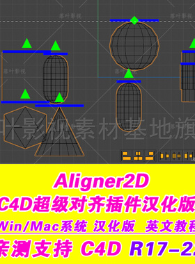 B49-  C4D超级对齐插件汉化版   Aligner2D插件 汉化 R17-22 亲测