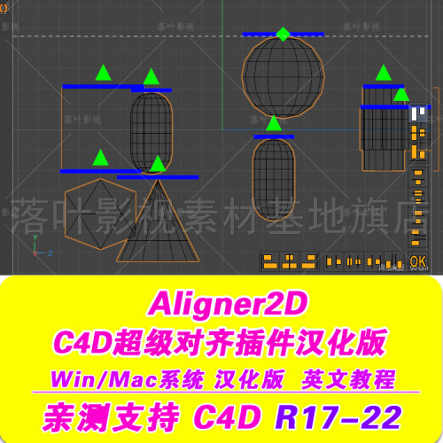 B49-  C4D超级对齐插件汉化版   Aligner2D插件 汉化 R17-22 亲测