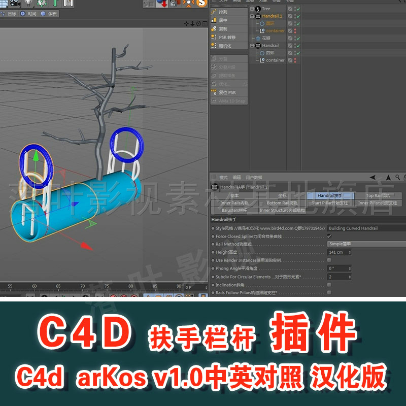 b13- C4D 扶手栏杆&树木中英对照汉化版 arKos v1.0仅支持win系统