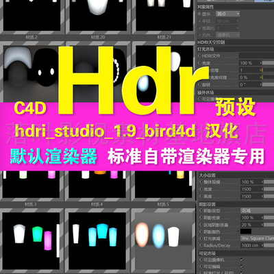 d46-  c4d  hdr调试工具 gsg_hdri_studio_1.9_bird4d优化 +hdr图