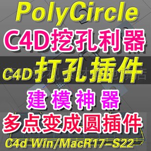 C4D打孔插件 Vonc Perceuse + 多点变成圆插件 PolyCircle v1.51