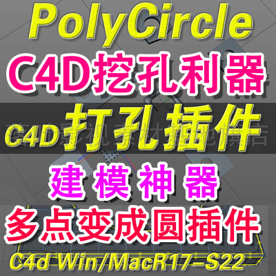 C4D打孔插件 Vonc Perceuse + 多点变成圆插件 PolyCircle v1.51