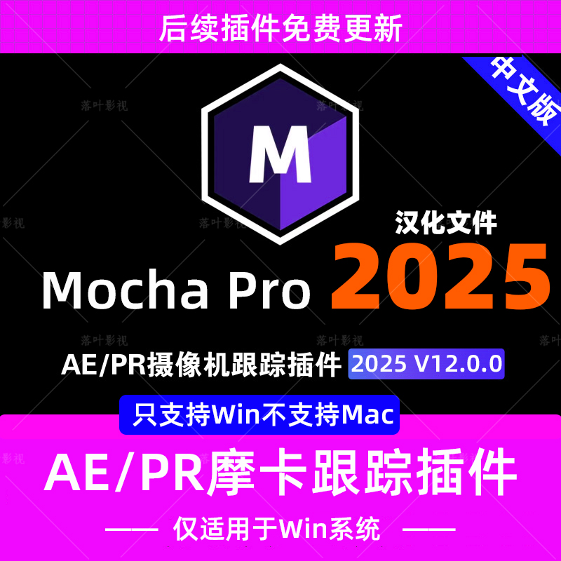 新Mocha Pro 2025 v12.0汉化版 AE PR插件版 摩卡Pro 只支持Win