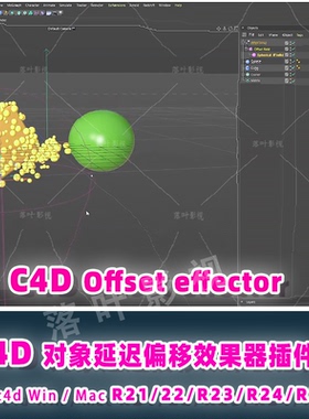 85- C4D插件对象延迟偏移效果器插件Offset effector R21-R26