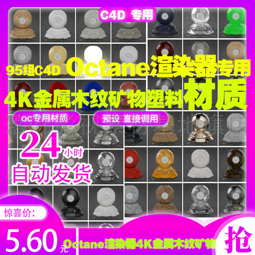 (20) 95组C4D Octane渲染器4K金属木纹矿物塑料材质 c4d oc材质