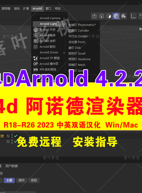 C4D阿诺德渲染器插件 Arnold插件Win4.2.2/mac4.2.1R21-R26 2023