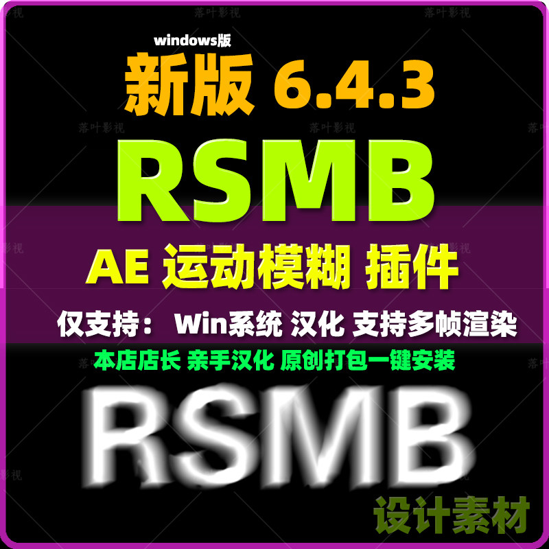 Win新版RSMB 6.4.3运动模糊插件AEPR ReelSmart Motion Blur 汉化