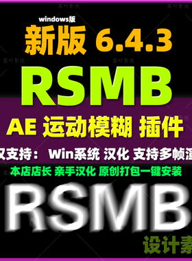 Win新版RSMB 6.4.3运动模糊插件AEPR ReelSmart Motion Blur 汉化