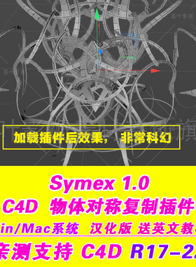B41- C4d几何物体对称复制生成器插件Symex 1.0 R17-22 汉化版