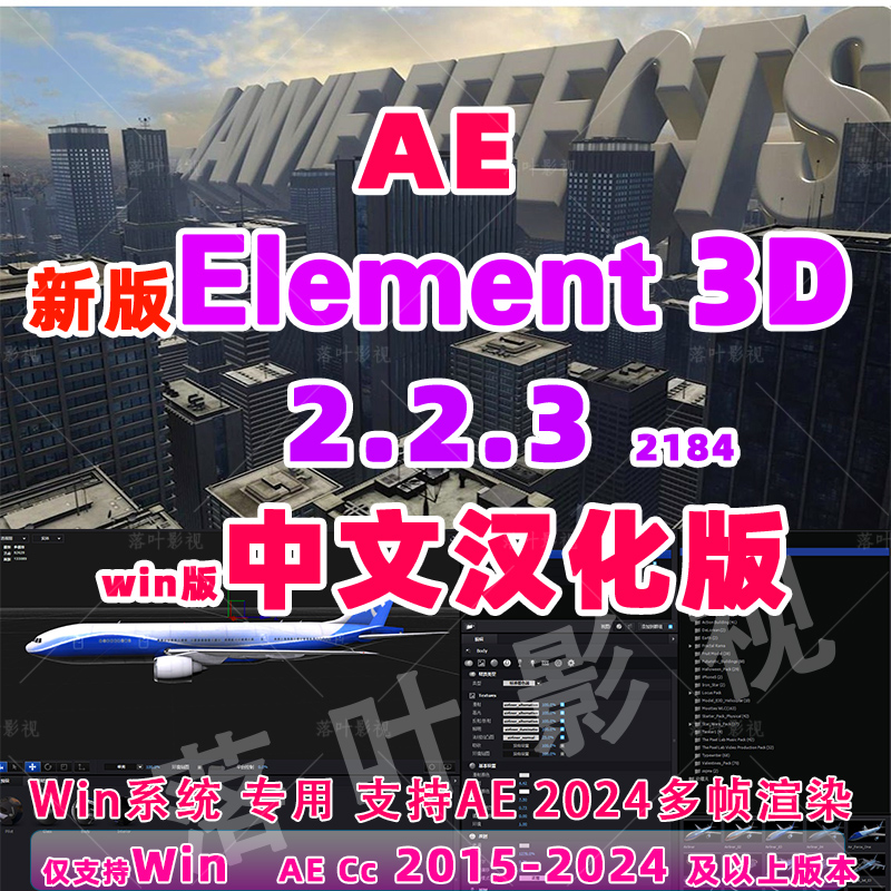 Win版新版 E3D插件e3d三维模型AE插件 Element 3D v2.2.3(2184)