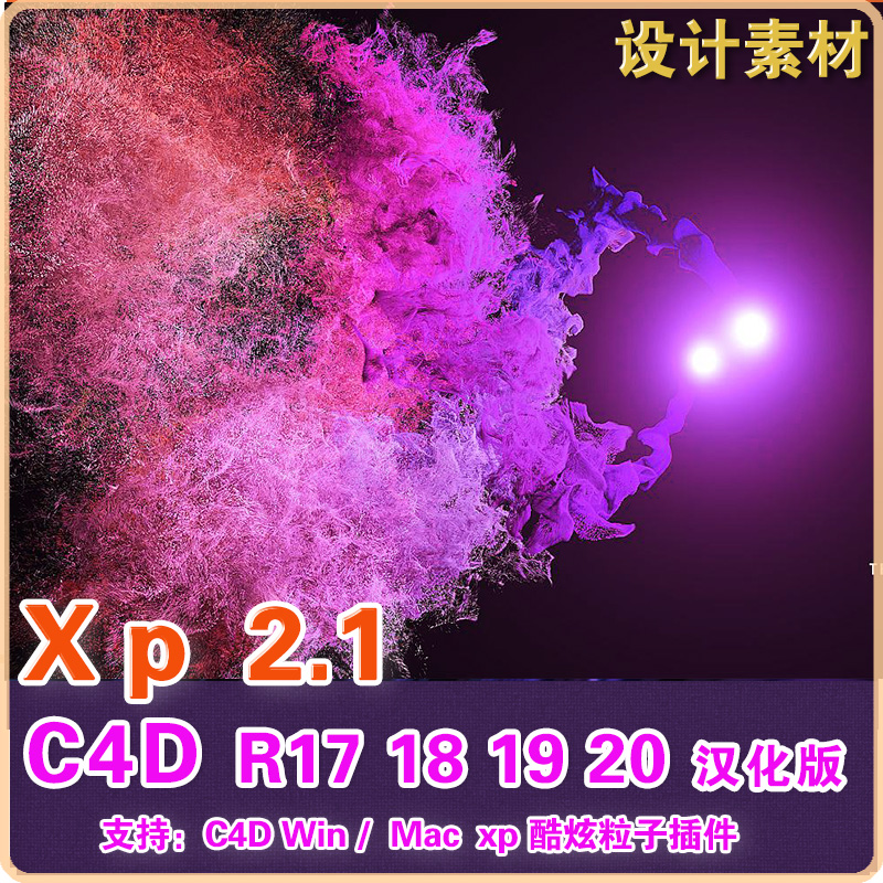 R171819老版本C4D粒子插件 Xp 2.1 xp高级粒子插件汉化版 商务/设计服务 样图/效果图销售 原图主图