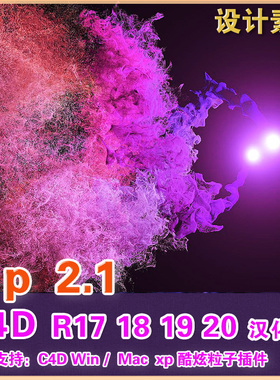 R171819老版本C4D粒子插件 Xp 2.1 xp高级粒子插件汉化版