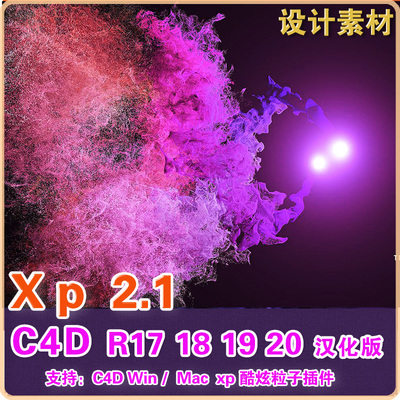 R171819老版本C4D粒子插件 Xp 2.1 xp高级粒子插件汉化版