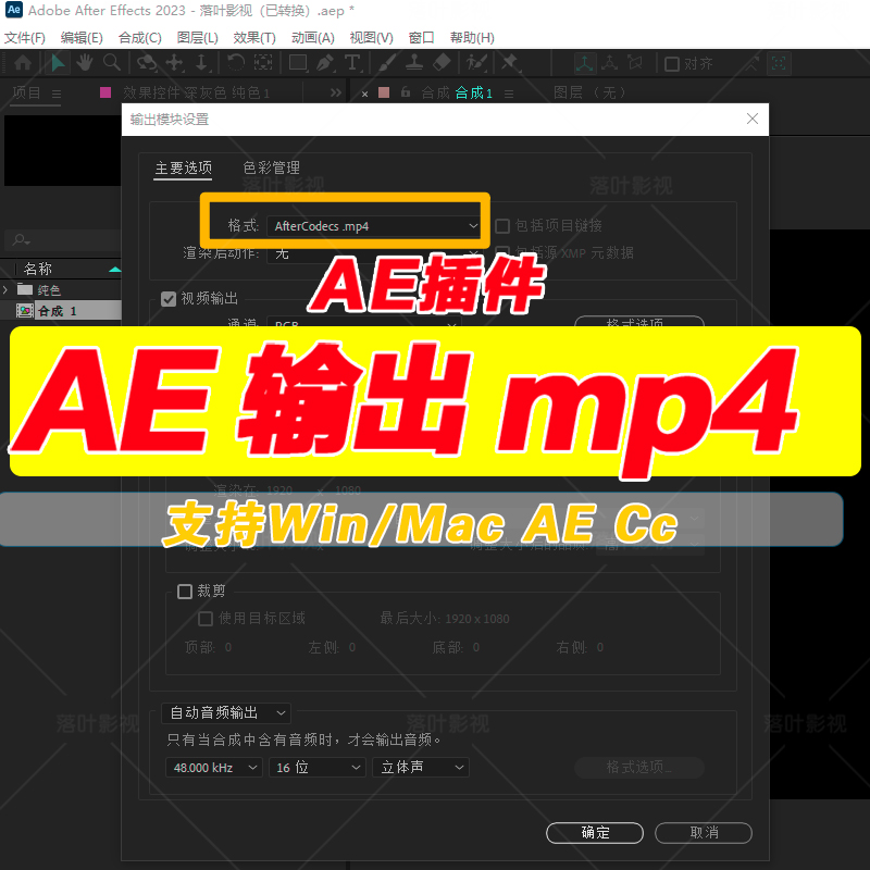 AE输出mp4格式 Ae H.264渲染插件 AfterCodecs插件 Ae输出mp4插件