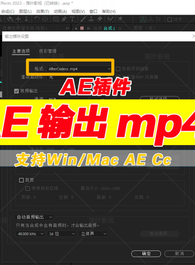 AE输出mp4格式 Ae H.264渲染插件 AfterCodecs插件 Ae输出mp4插件