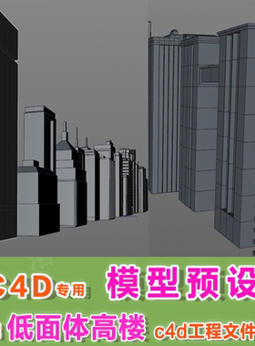  m34- c4d模型预设 .lib4d 低面体low poly高楼大厦C4D模型素材