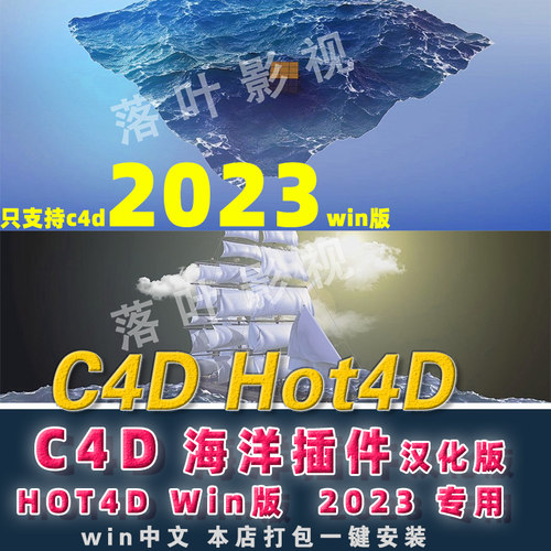 Win版2023专用C4D海洋插件 c4d海洋波浪模拟插件HOT4D插件汉化版
