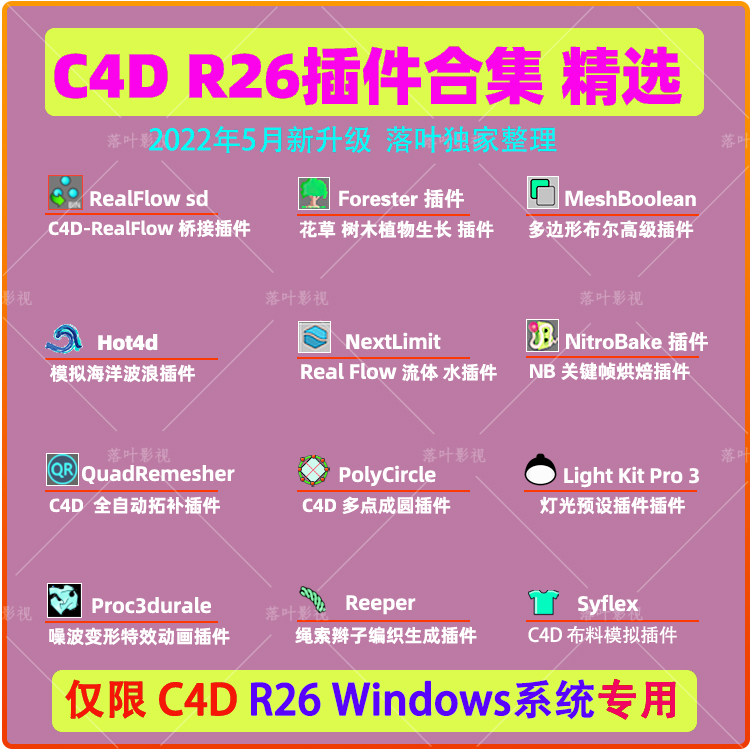 C4D R26插件合集 RealFlow Forester Light Kit Pro 3插件限Win用