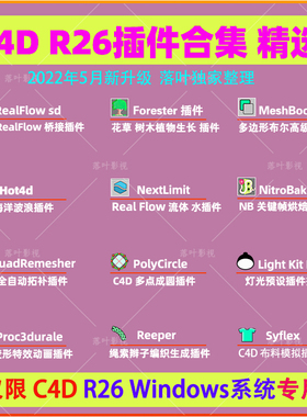 C4D R26插件合集 RealFlow Forester Light Kit Pro 3插件限Win用