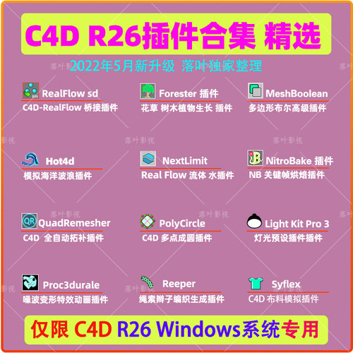 C4D R26插件合集 RealFlow Forester Light Kit Pro 3插件限Win用
