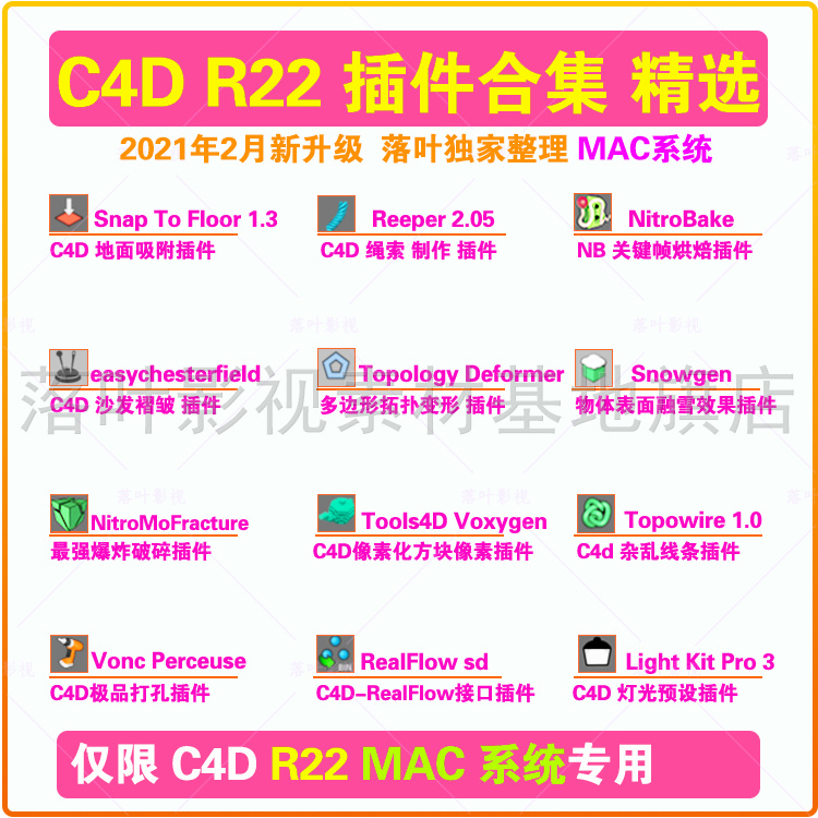 仅限Mac专用 C4D R22插件合集 Voxygen  Light kit pro 3 等 插件