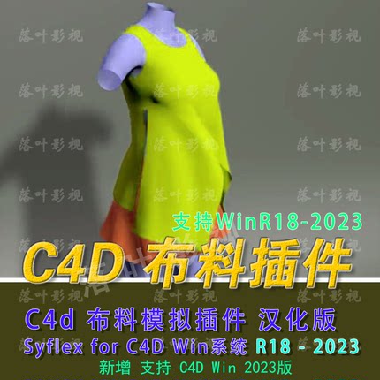 Win版 C4D布料模拟插件 Syflex for C4D R18-2023汉化hao评送教程