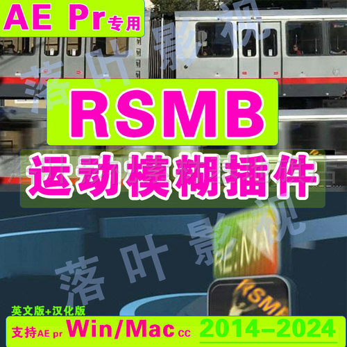 43 AE 运动模糊插件 RSMB RevisionFX ReelSmart   win mac