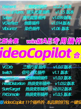 Win版Ae插件VideoCopilot插件合集E3d saber optical flares汉化