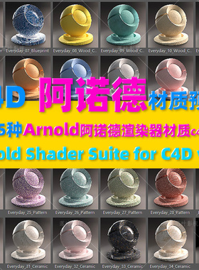 325种Arnold阿诺德渲染器材质C4D预设 Arnold Shader Suite v3.0