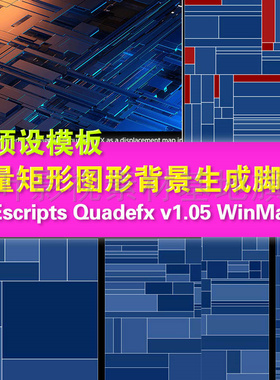 y23-矢量矩形图形背景生成AE脚本AEscripts Quadefx v1.05 WinMac