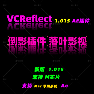 原生M1M2M3 Mac版 AE倒影插件 VC Reflect 插件英文版支持M芯片