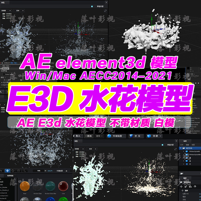 29- e3d水花模型   e3水元素模型 漂亮水花  c4d可用c4d无材质