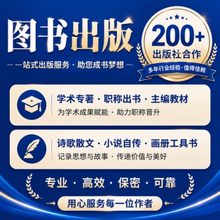 学术专著出版教材职称出书个人出书独著主编副主编电子书CIP书号