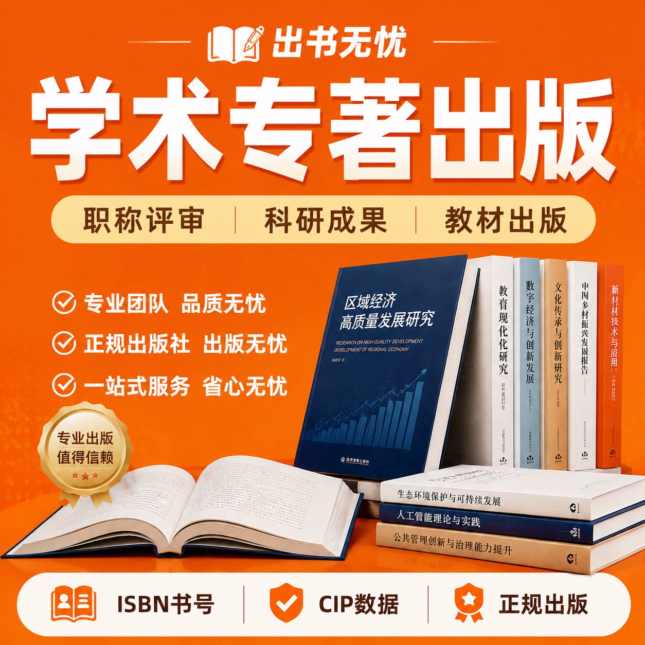 学术专著出版教材出版职称出书独著著作主编副主编ISBN书号CIP号