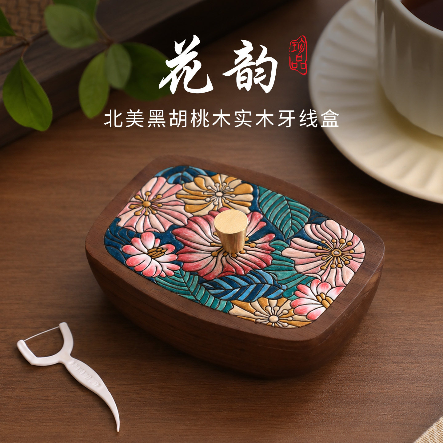 【胡桃木手绘】复古轻奢牙签盒