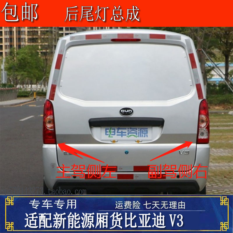 适用于比亚迪V3后尾灯总成新能源电动箱式面包货车左右刹车灯配件