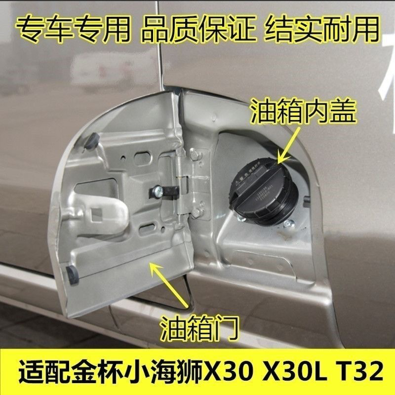 适配金杯小海狮X30 X30L T32油箱门 油箱内盖 加油口盖全车配件