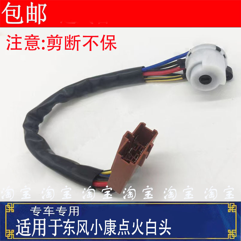 东风小康点火开关线束K17K05K07SK01K02LV27C31C32C35C37点火白头