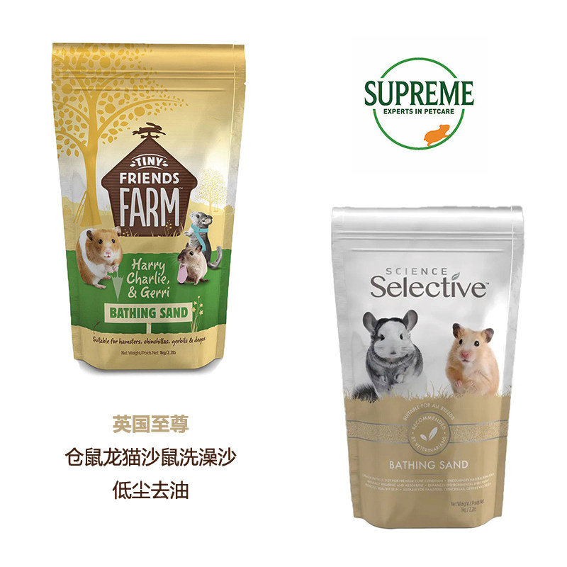【兔子帮】英国Supreme 至尊浴沙 仓鼠龙猫沙鼠洗澡去油粗砂 1kg