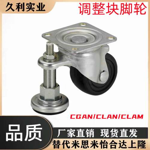 带调整块脚轮 CGAN/CLAN/CLAM 65 75 -P-M-D替米思米 重载连体型