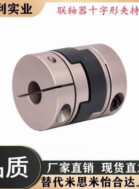 联轴器十字形夹持型CPOC25-6.35-6.35/6.35-8/8-8/8-10/10-10
