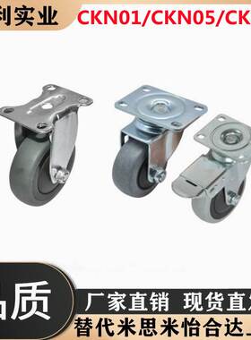 CKN01/CKN05/CKN06-D75-D100-D125-SF同款怡合达防静电脚轮