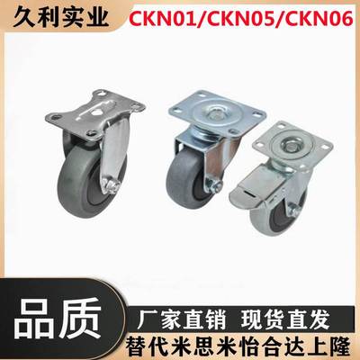 CKN01/CKN05/CKN06-D75-D100-D125-SF同款怡合达防静电脚轮