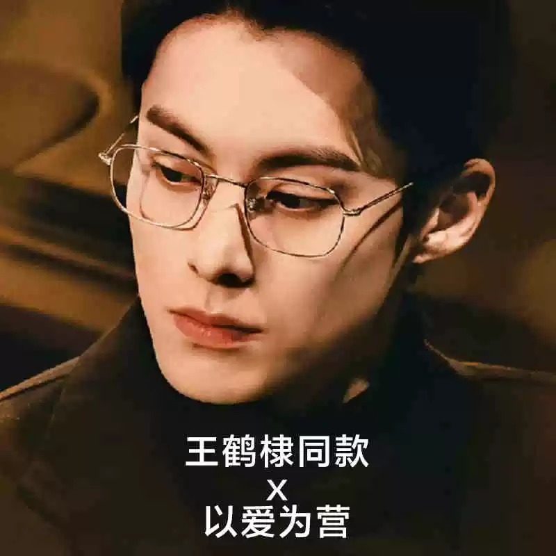 以爱为营王鹤棣同款眼镜
