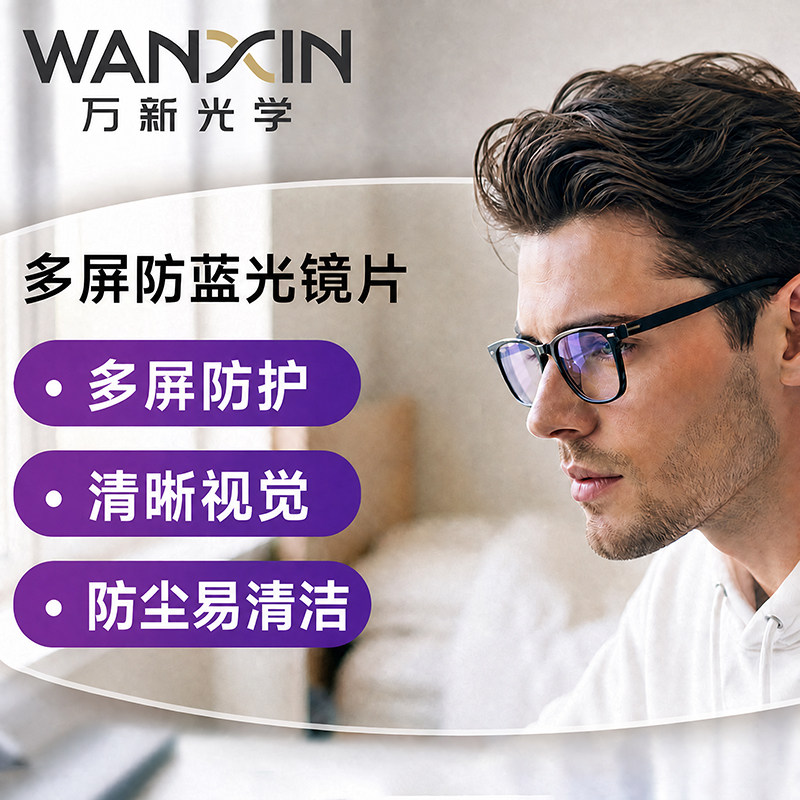 万新眼镜片1.74超薄非球面防蓝光近视镜片1.67高度近视线上配眼镜