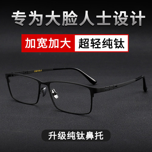 大脸纯钛眼镜可配度数